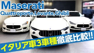 【マセラティ】どう違う？クアトロポルテ、レヴァンテ、ギブリ イタリア車3車種 内外装徹底比較！[Maserati]