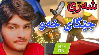 جێگای خەو بشێ دەمرین😂 | Minecraft Kurdish