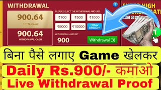 Bina paise lagaye daily ₹900 kamao | Bina paisa add kiye withdrawal game app | Paise Kamane Wala App