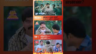 Today Memes #timepathala #subscribe #review #memes #shorts #tamilmoviereview #viral #short #trending