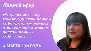 Вступление в силу закона о дистанционной работе: что изменилось в задачах дистанционных работников