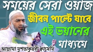 আল্লামা মুশতাকুন্নাবী ক্বাসেমি নতুন ওয়াজ জীবন বদলে দিবে এই ভয়ান Allma mustakunnodi kasemi new waz