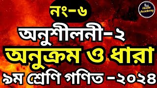 নং-৬ | অনুঃ২ | অনুক্রম ও ধারা | ৯ম শ্রেণি গণিত |  পৃষ্ঠা ৫৬ |