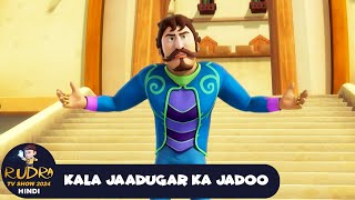 Kala Jaadugar Ka Jadoo | रुद्र | Rudra | Action Cartoon | Super Ep | Rudra TV Show 2024 Hindi