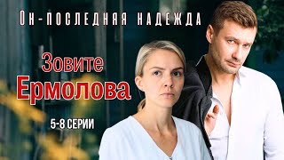 ЛУЧШИЙ ДОКТОР НАШЕГО ВРЕМЕНИ/ ЗОВИТЕ ЕРМОЛОВА 5-8 СЕРИИ/ НОВАЯ МЕЛОДРАМА