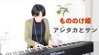 もののけ姫 アシタカとサン | 久石譲 演奏してみた