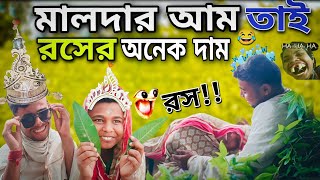 মালদায় আমের রসের অবস্থা 🤣 ||মালদার আম হাসির ভিডিও|| Malda Funny Vedio 😂 |মালদার ভাইরাল হাসির ভিডিও|