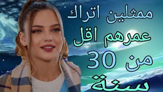 ممثلين اتراك عمرهم اقل من 30 سنة {شباب}❤❤