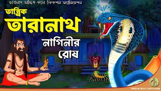 তারানাথ তান্ত্রিক ও নাগিনীর রোষ  | Bangla bhuter golpo | Tantriker golpo|  🔥★