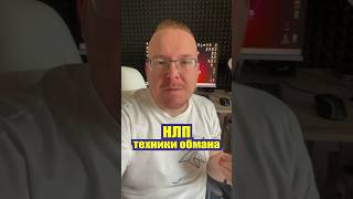 Как понять, что тебя обманывают с помощью НЛП? #нлп #нлптехники #техникинлп #нлптренинги #nlp