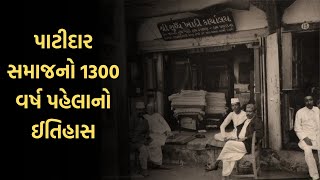 પાટીદાર સમાજનો 1300 વર્ષ પહેલાનો ઈતિહાસ | 1300 Years Old Patadir History | Patel History | Gujarat