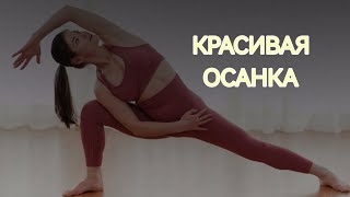 Осанка + АНТИСУТУЛОСТЬ | избавляемся от отеков, раскрываем грудной отдел и плечевой пояс