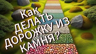 Как правильно делать насыпные дорожки?