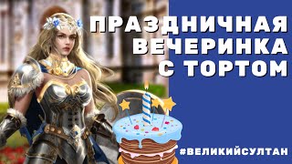 Украшаем ТОРТ 🎂🍰 Игра Великий Султан. Праздничная вечеринка с тортом