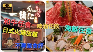 《瑋仔翻食補充》大閘蟹 任食［一緒に和牛壽喜燒］季節新增 褔田 華強北 中航城 君尚 購物中心 任飲任食 海鮮 蝦  和牛 火煱 打邊爐 深圳 一日遊 美食 介紹   2023-11-01更新