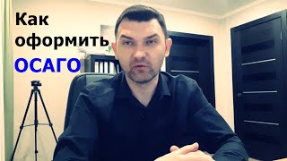 Как оформить страховку на авто ОСАГО онлайн / Страховой агент