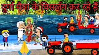 दुर्गा मैया के विसर्जन कर रहे हैं CARTOON FUNNY VIDEO🙏🙏🙏😭😂🥰🤩🤪🥳 #cartoon #funny #comedy #animation