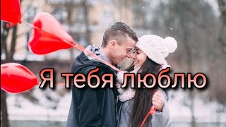 Я тебя люблю 💕 Рецепт любви💕 Признание в любви💕Музыкальная открытка 💕