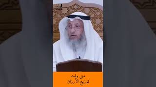 الشيخ عثمان الخميس | متى وقت توزيع الأرزاق  #اكتب_شي_تؤجر_عليه #لايك #اشترك