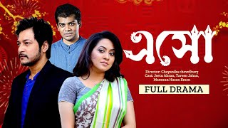 এসো | Tareen Jahan | Jeetu Ahsan | Emon | Esho | New Bangla Natok | Chayanika Chowdhury