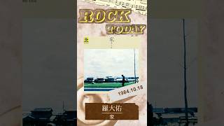 【ROCK TODAY】羅大佑『家』1984年10月18日