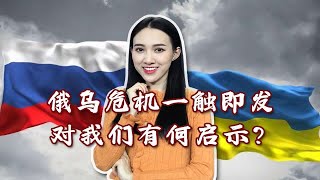 俄乌危机一触即发！大国博弈于此，对我们有何启示？