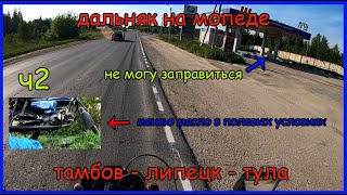 Мотопутешествие на мопеде альфа. Самый длинный дальняк за сутки. Чуть не кончился бенз. Меняю масло