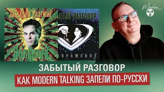 Забытый Разговор. Как Modern Talking запели по-русски