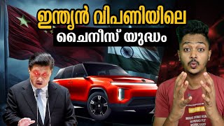 Why is India Rejecting Billion dollar Chinese investment?|  കാർ രംഗം തകരുമോ| Sanuf Mohad