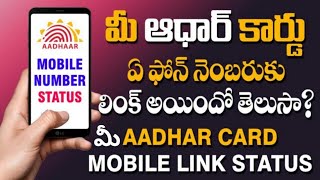 how to check aadher card  mobile nember link states in telugu || check aadher card linked to mobile