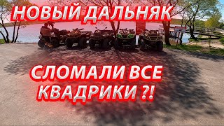 Дальняк с RazVolution ! СЛОМАЛИ ВСЕ КВАДРИКИ ?!