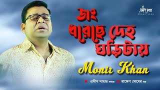 Jong Dhoreche Deho Ghorite | জং ধরেছে দেহ ঘড়িটায়  | Monir Khan | Official Audio Song 2022