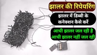 झालर कैसे रिपेयर करें 🌞 डिब्बी के वायर टूट जाए तो कैसे लगे 🌞 jhalar Kaise repair Karen 🌞connection🙏🙏