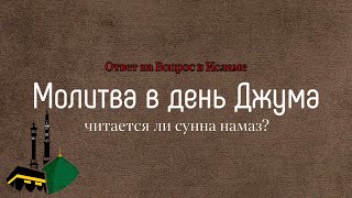 МОЛИТВА В ДЕНЬ ДЖУМА! ЧИТАЕТСЯ ЛИ СУННА НАМАЗ?