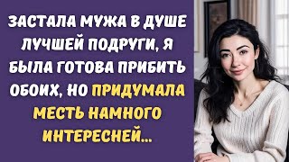 🎁 Муж выходил из душа моей лучшей подруги, я была готова разорвать обоих...