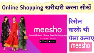 meesho Se online Shopping karna sikhe  & retail karke kamaye