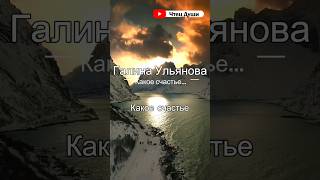 Стих  "Какое счастье... "⁠⁠ ,   Автор Галина Ульянова #стих #стихи #поэзия