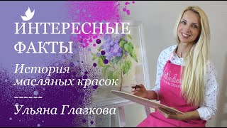 История масляных красок. Ульяна Глазкова