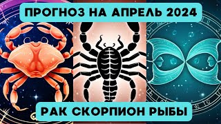 Гороскоп для водных знаков зодиака на апрель 2024. Общий прогноз для раков, скорпионов, рыб.