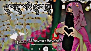 Jekhane Jai sekhane | যেখানে যাই সেখানে😍#slowedandreverb (Slowed+Reverb) LOFI Song |।JK robin19.