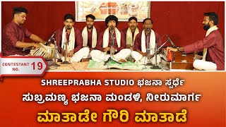 MAATADE GOWRI MAATADE  - ಸುಬ್ರಮಣ್ಯ ಭಜನಾ ಮಂಡಳಿ, ನೀರುಮಾರ್ಗ - Shreeprabha Studio