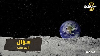 طفل يحيّر علماء وكالة "ناسا" ويربكهم بسؤال بسيط "فما هو ولماذا سبب هذا الجدل"