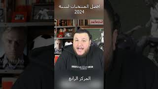 افضل منتخبات العالم لسنة 2024 ( المركز الرابع )