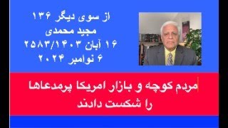 از سو ی دیگر  ۱۳۶؛ مردم کوچه و بازار امریکا پرمدعاها را شکست دادند