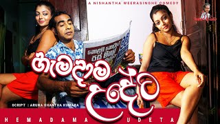 Hemadama Udeta - හැමදාම උදේට | Sinhala comedy- Samare Aiya |සමරේ අයියා | Sinhala film | joke sinhala