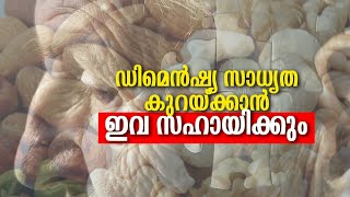 ഡിമെൻഷ്യ സാധ്യത കുറയ്ക്കാന്‍ ഇവ സഹായിക്കും