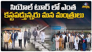 సియోల్ టూర్ లో ఎంత కస్టపడ్తున్నరు మన మంత్రులు | TG Ministers South Korea Tour | Mic Tv Muchatlu