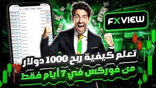 أسرار ربح 1000 دولار 🔥 من تداول الفوركس للمبتدئين في 2024