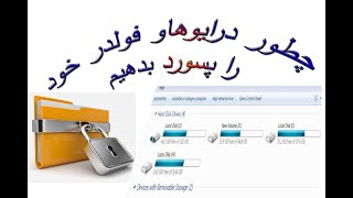 how Can we create password for folder and drive | روش قفل کردن و پسورد گذاشتن روی درایو ویندوز