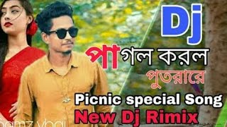 Pagol korlo putra re Dj | পাগল করল পুতরারে ডিজে |নতুন ডিজে | New Dj dance song | Rimix by Samz vhai